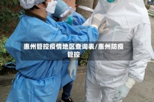 惠州管控疫情地区查询表/惠州防疫管控