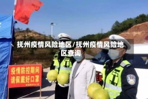 抚州疫情风险地区/抚州疫情风险地区查询