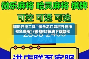 辅助开挂工具“微乐龙江麻将开挂神器免费版”(透视挂)辅助下载教程
