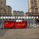 地区疫情持续多久解封啊(疫区多少天解封)