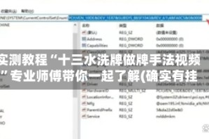 实测教程“十三水洗牌做牌手法视频”专业师傅带你一起了解(确实有挂