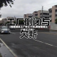 【疫情地区工厂停工了吗,疫情期间工厂停工了吗】