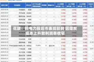 花旗：料电力股后市表现较弱 因煤炭成本上升致利润率收窄
