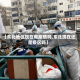 【东北地区现在有疫情吗,东北现在还是疫区吗】