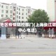 张江地区疫情防控部门(上海张江防疫中心电话)