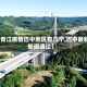 【青江疫情巴中地区有几个,巴中最新新闻清江】