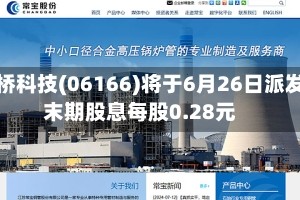 剑桥科技(06166)将于6月26日派发末期股息每股0.28元