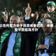 以色列军方处于高度戒备状态，未调整平民指导方针