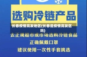 长春疫情高发地区(长春是疫情高发区吗)