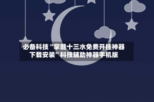 必备科技“掌酷十三水免费开挂神器下载安装”科技辅助神器手机版