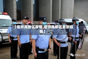 【临汾尧地区疫情,临汾尧都区最新疫情】