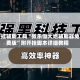 开挂辅助工具“微乐锄大地辅助器免费版”附开挂脚本详细教程