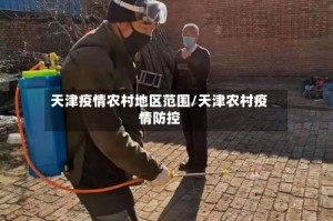 天津疫情农村地区范围/天津农村疫情防控