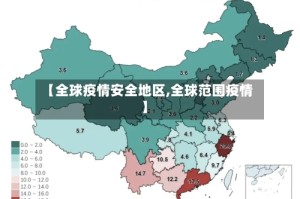 【全球疫情安全地区,全球范围疫情】
