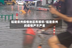 福建泉州疫情地区有哪些/福建泉州的疫情严不严重