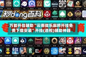 万能开挂辅助“云南微乐麻将开挂免费下载安装”开挂(透视)辅助神器