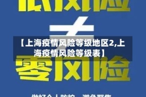 【上海疫情风险等级地区2,上海疫情风险等级表】