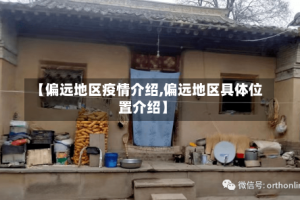【偏远地区疫情介绍,偏远地区具体位置介绍】