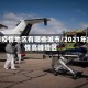 高峰疫情地区有哪些城市/2021年疫情高峰险区