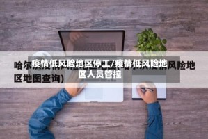 疫情低风险地区停工/疫情低风险地区人员管控