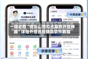 一键必胜“微乐山西扣点麻将开挂神器”详细外挂透视辅助软件教程