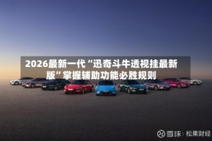 2026最新一代“迅奇斗牛透视挂最新版”掌握辅助功能必胜规则