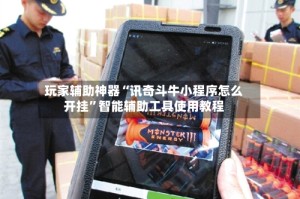 玩家辅助神器“讯奇斗牛小程序怎么开挂”智能辅助工具使用教程