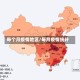 每个月疫情地区/每月疫情统计