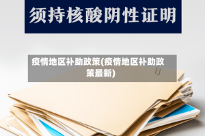 疫情地区补助政策(疫情地区补助政策最新)