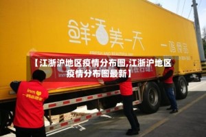 【江浙沪地区疫情分布图,江浙沪地区疫情分布图最新】