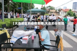 【大连地区的疫情怎样,大连的役情如何】
