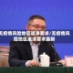 无疫情风险地区返津要求/无疫情风险地区返津要求最新