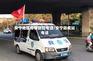 安宁地区疫情防控电话/安宁防疫站电话