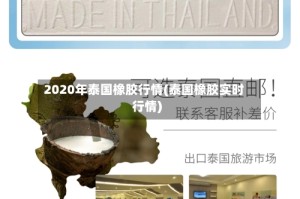 2020年泰国橡胶行情(泰国橡胶实时行情)