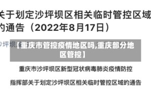 【重庆市管控疫情地区吗,重庆部分地区管控】
