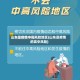山东是疫情中高风险地区(山东是疫情的高中风险)