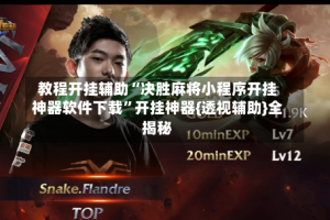 教程开挂辅助“决胜麻将小程序开挂神器软件下载”开挂神器{透视辅助}全揭秘