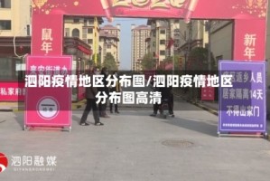 泗阳疫情地区分布图/泗阳疫情地区分布图高清