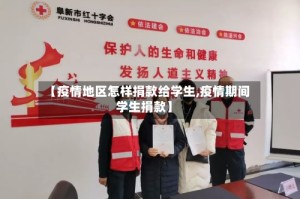 【疫情地区怎样捐款给学生,疫情期间学生捐款】