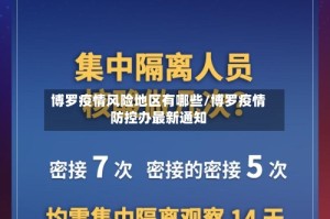博罗疫情风险地区有哪些/博罗疫情防控办最新通知