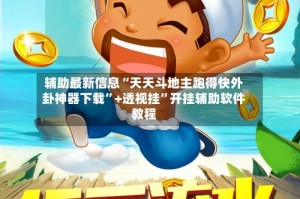辅助最新信息“天天斗地主跑得快外卦神器下载”+透视挂”开挂辅助软件教程