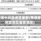 南通疫情中风险地区最新(南通疫情中风险地区最新消息)