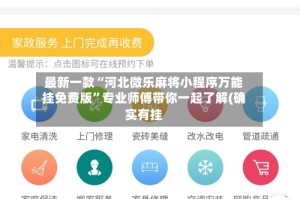 最新一款“河北微乐麻将小程序万能挂免费版”专业师傅带你一起了解(确实有挂