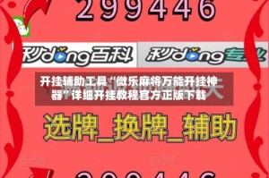 开挂辅助工具“微乐麻将万能开挂神器”详细开挂教程官方正版下载