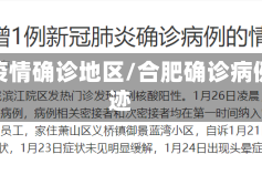 合肥疫情确诊地区/合肥确诊病例轨迹