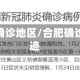 合肥疫情确诊地区/合肥确诊病例轨迹