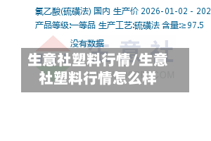 生意社塑料行情/生意社塑料行情怎么样