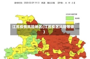 江苏疫情风险地区(江苏疫区风险等级)