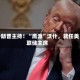 特朗普主持！“鹰派”沃什，就任美联储主席