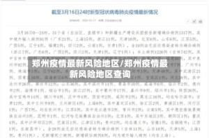 郑州疫情最新风险地区/郑州疫情最新风险地区查询